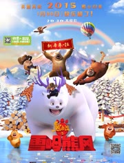 熊出没之雪岭熊风