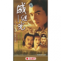 戚继光之雷峰塔英雄传