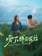 爱在博尔塔拉 爱在博尔塔拉